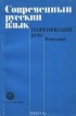  - Современный русский язык. Теоретический курс. Фонетика