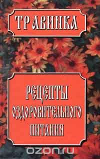 Елена Высоцкая - Рецепты оздоровительного питания