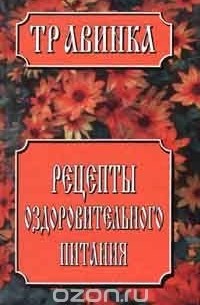 Елена Высоцкая - Рецепты оздоровительного питания