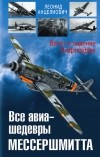 Анцелиович Л.Л. - Все авиа-шедевры Мессершмитта. Взлет и падение Люфтваффе