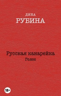 Дина Рубина - Русская канарейка. Голос