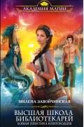 Милена Завойчинская - Высшая Школа Библиотекарей. Боевая практика книгоходцев