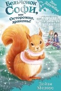 Бельчонок Софи, или Осторожно, драконы!