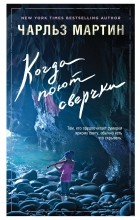Чарльз Мартин - Когда поют сверчки