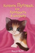 Вебб Х. - Котёнок Пуговка, или Храбрость в награду