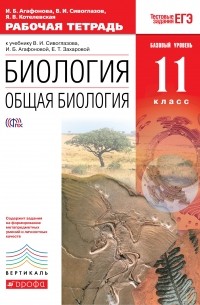  - Биология. Общая биология. 11 класс. Рабочая тетрадь. . ВЕРТИКАЛЬ
