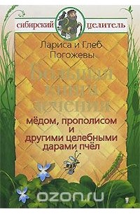  - Большая книга лечения медом, прополисом и другими целебными дарами пчел