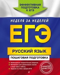  - ЕГЭ. Русский язык. Пошаговая подготовка
