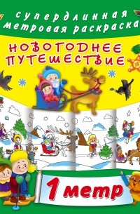 Горбунова И.В. - Новогоднее путешествие