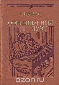  Сорокина Е. - Фортепианный дуэт. История жанра