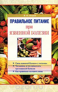 В. Н. Петров - Правильное питание при язвенной болезни