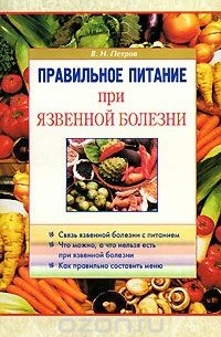 В. Н. Петров - Правильное питание при язвенной болезни