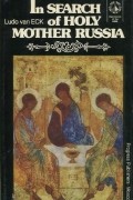  Людо ван Экхаут - In Search of Holy Mother Russia