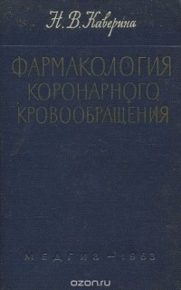 Наталья Каверина - Фармакология коронарного кровообращения