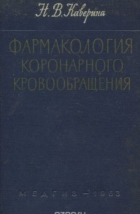 Наталья Каверина - Фармакология коронарного кровообращения