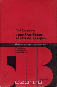 Павел Злочевский - Тромбоэмболия легочной артерии