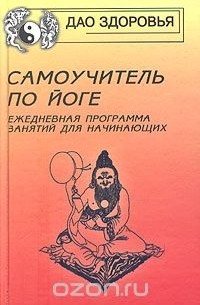 Самоучитель по йоге. Ежедневная программа занятий для начинающих