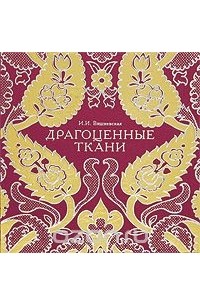 Инна Вишневская - Драгоценные ткани