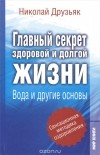 Николай Друзьяк - Главный секрет здоровой и долгой жизни. Вода и другие основы