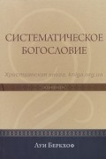 Луис Беркхоф - Систематическое богословие