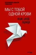 протоиерей Алексей Уминский - Мы с тобой одной крови