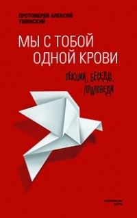 протоиерей Алексей Уминский - Мы с тобой одной крови