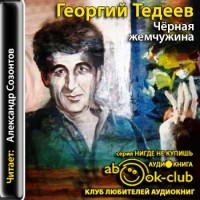 Георгий Тедеев - Черная жемчужина