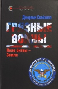 Джереми Скахилл - Грязные войны: Поле битвы — Земля