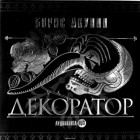 Борис Акунин - Особые поручения: Декоратор