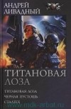 Андрей Ливадный - Титановая лоза (сборник)