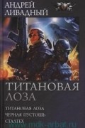 Андрей Ливадный - Титановая лоза (сборник)