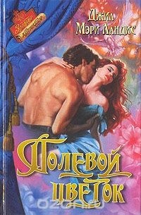 Джилл Мэри Лэндис - Полевой цветок