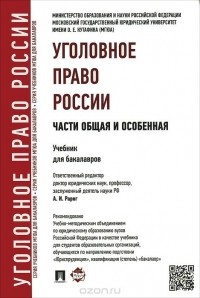  - Уголовное право России. Части общая и особенная. Учебник