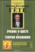 Иоганн Вольфганг Гете - Учение о цвете. Теория познания (сборник)