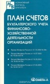  - План счетов бухгалтерского учета финансово-хозяйственной деятельности организаций