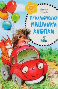Светлана Тулинова - Приключения машинки Кнопки (сборник)