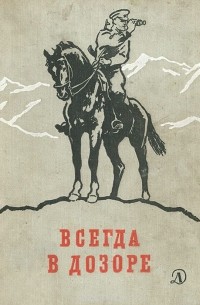  - Всегда в дозоре (сборник)