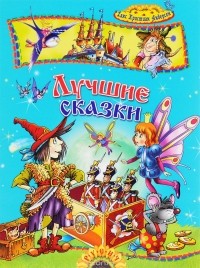 Ганс Кристиан Андерсен - Ханс Кристиан Андерсен. Лучшие сказки (сборник)