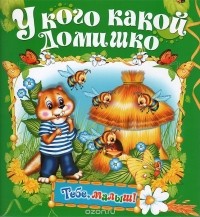  - У кого какой домишко. Книжка-раскладушка
