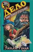 Эмили Родда - Дело о таинственном отшельнике