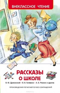  - Рассказы о школе (сборник)