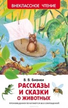 Виталий Бианки - Рассказы и сказки о животных (сборник)