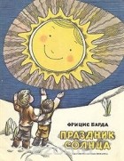 Фрицис Барда - Праздник солнца