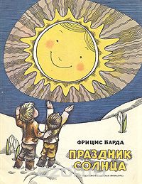 Фрицис Барда - Праздник солнца