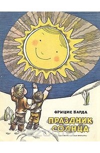 Праздник солнца