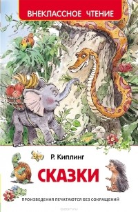 Редьярд Джозеф Киплинг - Сказки (сборник)