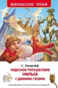 Сельма Лагерлёф - Чудесное путешествие Нильса с дикими гусями