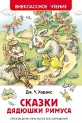 Джоэль Харрис - Сказки дядюшки Римуса