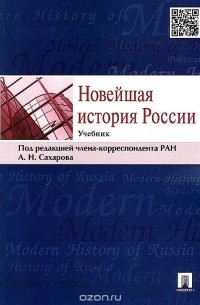 Новейшая история России. Учебник