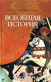  - Всеобщая история